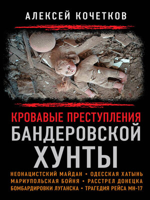 cover image of Кровавые преступления бандеровской хунты